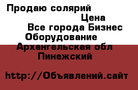 Продаю солярий “Power Tower 7200 Ultra sun“ › Цена ­ 110 000 - Все города Бизнес » Оборудование   . Архангельская обл.,Пинежский 